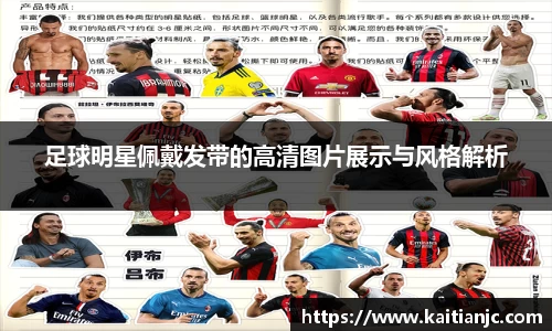 足球明星佩戴发带的高清图片展示与风格解析