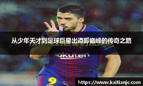 从少年天才到足球巨星出道即巅峰的传奇之路