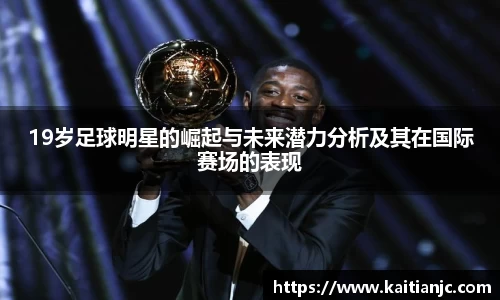 19岁足球明星的崛起与未来潜力分析及其在国际赛场的表现