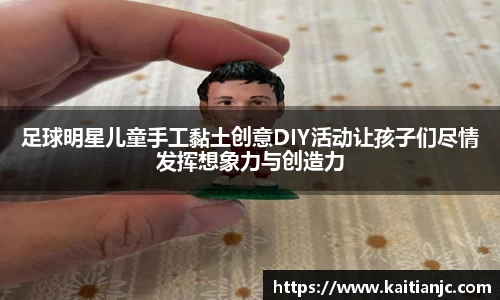 足球明星儿童手工黏土创意DIY活动让孩子们尽情发挥想象力与创造力