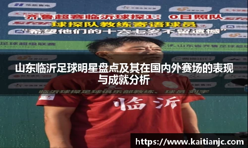 山东临沂足球明星盘点及其在国内外赛场的表现与成就分析