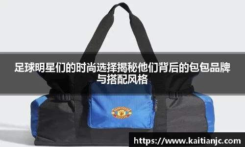 足球明星们的时尚选择揭秘他们背后的包包品牌与搭配风格