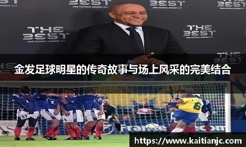 金发足球明星的传奇故事与场上风采的完美结合