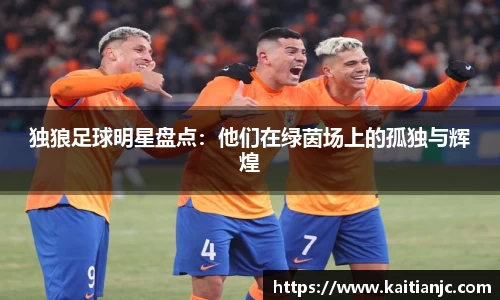 独狼足球明星盘点：他们在绿茵场上的孤独与辉煌
