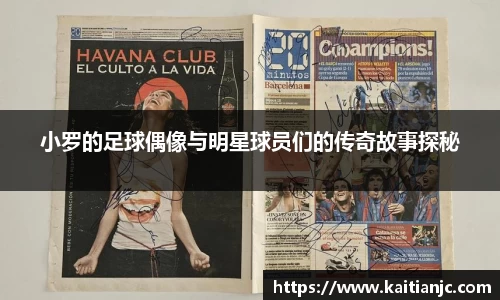 小罗的足球偶像与明星球员们的传奇故事探秘