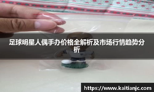 足球明星人偶手办价格全解析及市场行情趋势分析