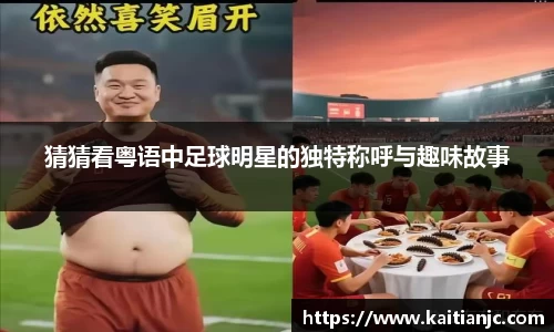 猜猜看粤语中足球明星的独特称呼与趣味故事