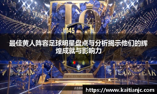 最佳黄人阵容足球明星盘点与分析揭示他们的辉煌成就与影响力