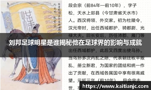 刘邦足球明星是谁揭秘他在足球界的影响与成就