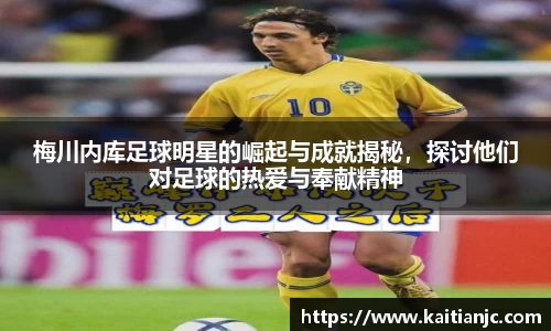 梅川内库足球明星的崛起与成就揭秘，探讨他们对足球的热爱与奉献精神