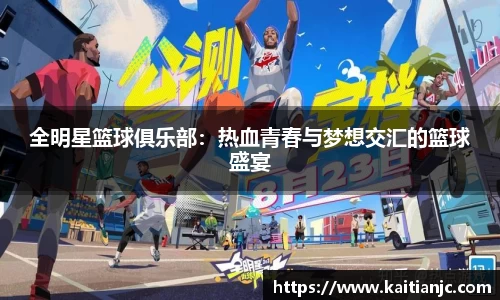 全明星篮球俱乐部：热血青春与梦想交汇的篮球盛宴